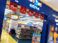 -TOYSRUS玩具反斗城(宁波和义大道店)