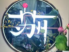 -鱼食饭稻·苏浙土菜17年老馆子(平江路店)