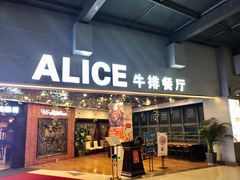 门面-爱丽丝牛排西餐厅(光谷步行街店)