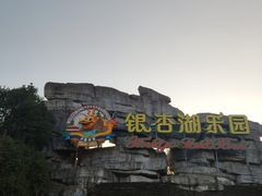 -南京银杏湖乐园