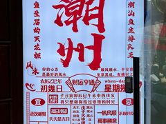 -官塘鱻鱻鱼生·潮汕生腌·砂锅粥(西马路总店)