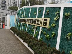 -苏州市南环实验小学附属幼儿园