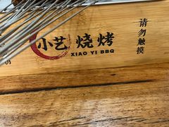 -小艺烧烤(曲江店)