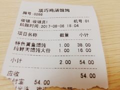 -顶巧鸡汤馄饨(虹口总店)