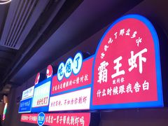-霸王虾·小龙虾香辣蟹(玉林店)