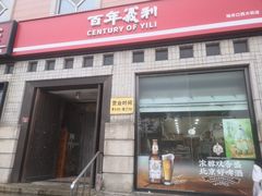 -百年义利(珠市口西大街丰泽园店)