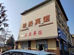 -龙门李家三旦羊肉汤馆