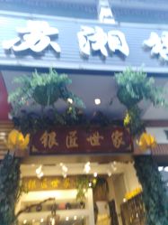 -银匠世家(观前街店)
