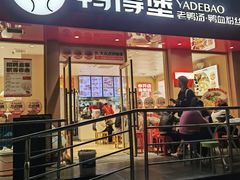 -鸭得堡老鸭汤·鸭血粉丝(南京博物院店)