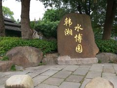 -韩湘水博园
