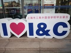 -上海市工商外国语学校