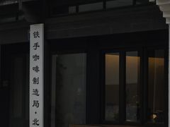 门面-Metal hands·铁手咖啡