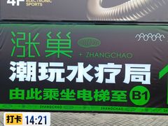 -涨巢·潮玩水疗局