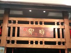 门面-卯时·龙光雅宴·精致锡帮菜(惠山古镇店)
