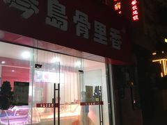 -琴岛骨里香(鞍山二路店)