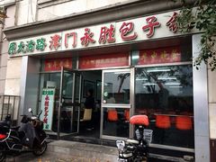 门面-津门永胜包子铺(哈尔滨道总店)