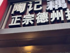 -陶记正宗德州扒鸡(科巷店)