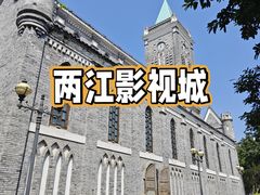 -两江国际影视城