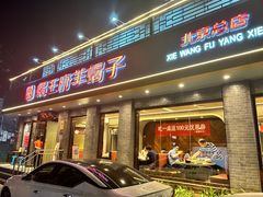 -蝎王府羊蝎子(虎坊桥总店)