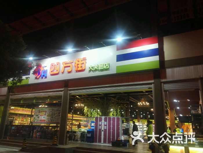 四方街超市(大关邑店)图片 第3张