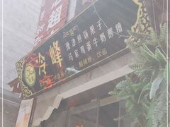 门面-冷峰马家鸡蛋牛奶醪糟(八朗学五巷店)