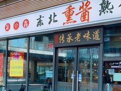 门面-聚合鑫东北熏酱熟食麻辣面(长阳店)