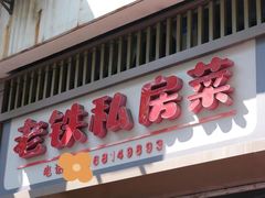 门面-老铁私房菜
