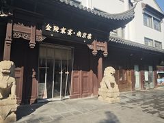 -金陵家宴·金陵春·南京菜(夫子庙店)