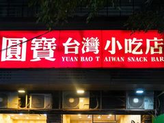 门面-圆宝台湾小吃(迎津街店)