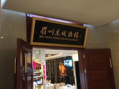 门面-眉州东坡(国贸店)