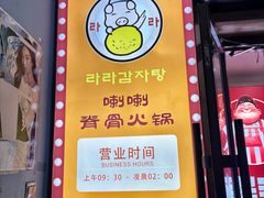-喇喇排骨火锅·传统韩式脊骨汤(望京西园总店)
