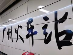 -广州火车站(地铁站)
