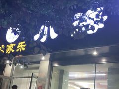 门面-渔家乐小海鲜(皇姑店)