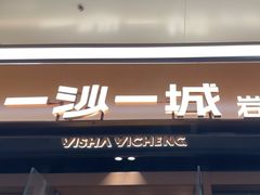 -一沙一城·岩烤牛扒(深圳首店)