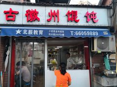门面-古徽州馄饨店(宝安路店)