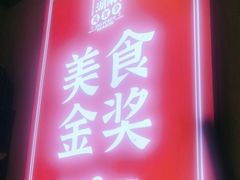 -富正毅三下锅·湘西韵味(天门山索道店)
