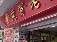 -惠赞老饼家(逢源商业街店)