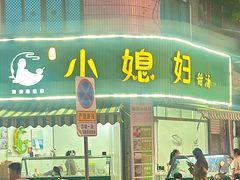 -小媳妇甜汤(苏峰街店)