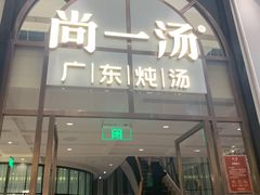 -尚一汤·粤菜海鲜(环球港店)