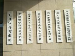 -天津市海河医院