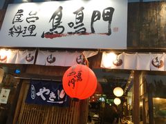 门面-鸟鸣门屋台料理(金帝银泰店)
