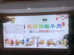 -清真·德顺祥铜锅涮羊肉(宝丰店)