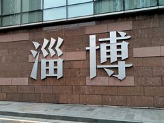 -淄博万象汇