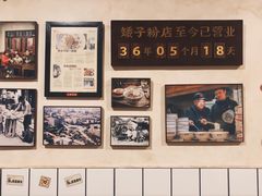 -矮子粉店1985·长沙米粉(湘春路店)