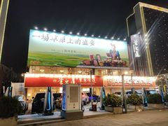 -羊之道草原味道清真餐厅(番禺店)