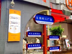 -喧闹·东方大气茶(鹅岭二厂店)