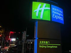 -北京东直门智选假日酒店