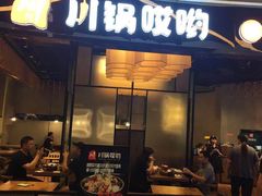 门面-川锅哎哟·麻辣香锅(国大城市广场店)