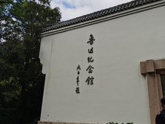 -上海鲁迅故居