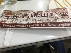 -牛庄高晓山风味馅饼城(海城店)